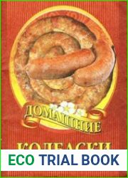Домашние колбаски