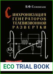 Синхронизация генераторов телевизионной развертки