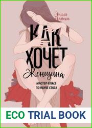 Как хочет женщина. Мастер-класс по науке sекса