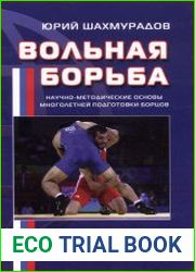 Вольная борьба научно-методические основы многолетней подготовки борцов