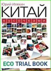 Китай кусочками. Издание второе, исправленное и дополненное