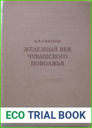 Железный век Чувашского Поволжья