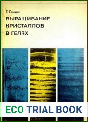Выращивание кристаллов в гелях