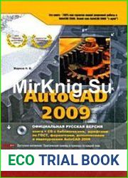 AutoCAD 2009 Полное руководство