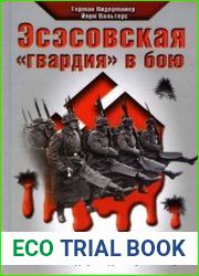 Эсэсовская гвардия в бою