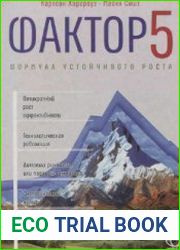 Фактор пять. Формула устойчивого роста