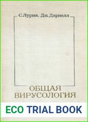 Общая вирусология