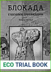 Блокада глазами очевидцев. Дневники и воспоминания. Книга 3
