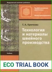 Технология и материалы швейного производства