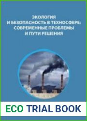 Экология и безопасность в техносфере современные проблемы и пути решения