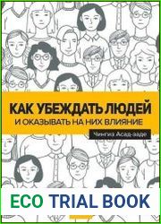 Как убеждать людей и оказывать на них влияние