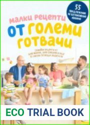 Малки рецепти от големи готвачи
