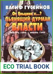 От Ельцина к...? Книга 2. Пьянящий дурман власти. Январь 1998 - июнь 1999