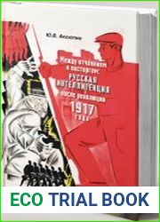 Между отчаянием и восторгом Русская интеллигенция после революции 1917 года