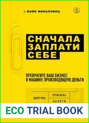 Сначала заплати себе. Превратите ваш бизнес в машину, производящую деньги