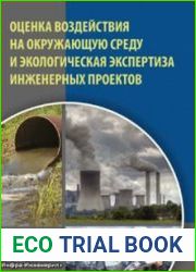 Оценка воздействия на окружающую среду и экологическая экспертиза инженерных проектов
