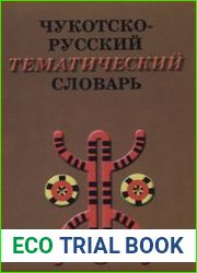 Чукотско-русский тематический словарь