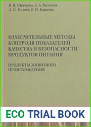 Измерительные методы контроля показателей качества и безопасности продуктов питания (в 2-х частях)