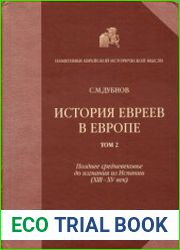 История евреев в Европе. Том 2. Позднее средневековье до изгнания из Испании (XIII-XV век)