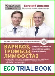 Варикоз, тромбоз, лимфостаз и другие заболевания вен, которые можно и нужно лечить