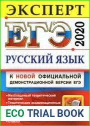 ЕГЭ 2020. Русский язык