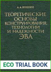 Теоретические основы конструирования, технологии и надежности ЭВА