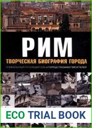 Рим Творческая биография города