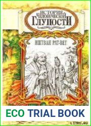 История человеческой глупости