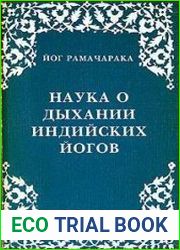 Наука о дыхании индийских йогов