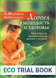 Дорога в молодость и здоровье. Практическое руководство для мужчин и женщин