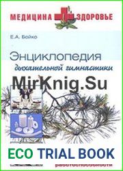 Энциклопедия дыхательной гимнастики