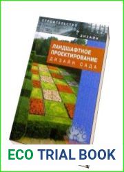 Ландшафтное проектирование дизайн сада