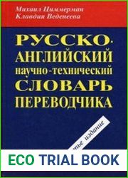 Русско-английский научно-технический словарь переводчика