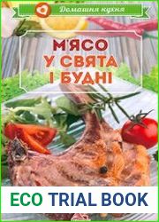 М|ясо у свята i буднi