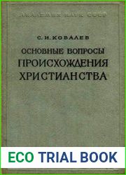Основные вопросы происхождения христианства