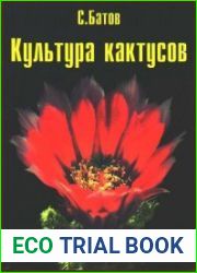 Культура кактусов