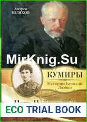 Петр Чайковский Бумажная любовь