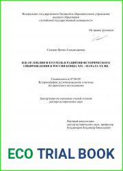 Н.Н. Оглоблин и его роль в развитии исторического сибиреведения в России конца XIX – начала XX вв.