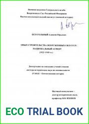 Опыт строительства Вооруженных сил СССР. Национальный аспект (1922-1945 гг.)