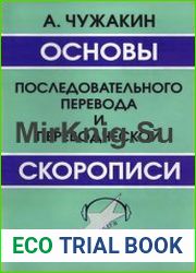 Основы последовательного перевода и переводческой скорописи