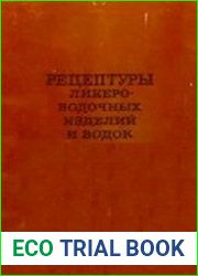 Рецептуры ликеро-водочных изделий и водок
