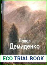 Павел Демиденко (Мастера живописи)