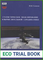 Статистическое моделирование в вычислительной аэродинамике (метод Монте-Карло)