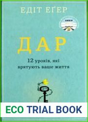 Дар. 12 уроків, які врятують ваше життя