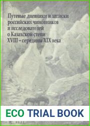 Путевые дневники и записки российских чиновников и исследователей о Казахской степи XVIII - середины XIX века