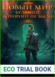 Новый мир. Будущее, которого не было