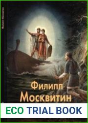 Филипп Москвитин (Мастера живописи)