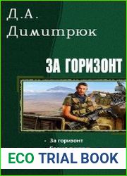 За горизонт. Трилогия