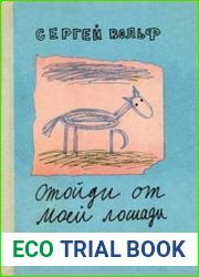 Отойди от моей лошади