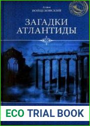 Загадки Атлантиды